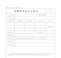 유물복제 허가신청서 유물복제 허가신청서